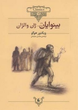 بینوایان (جلد دوم)